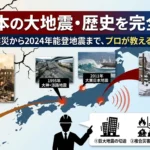 日本の大震災の歴史の画像