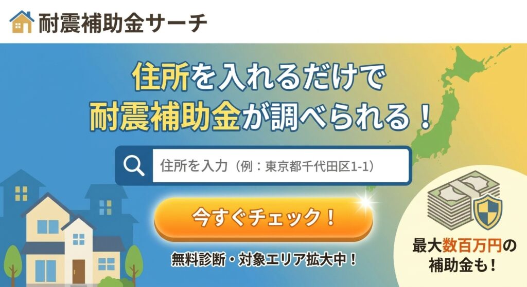 耐震補助金サーチのバナー